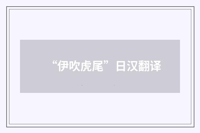 “伊吹虎尾”日汉翻译