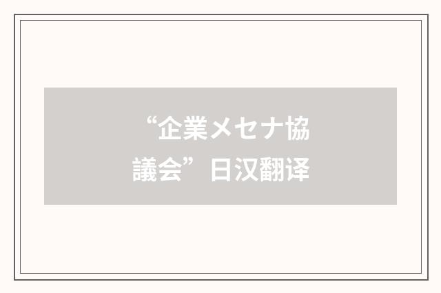 “企業メセナ協議会”日汉翻译
