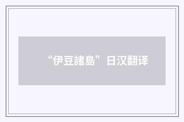 “伊豆諸島”日汉翻译