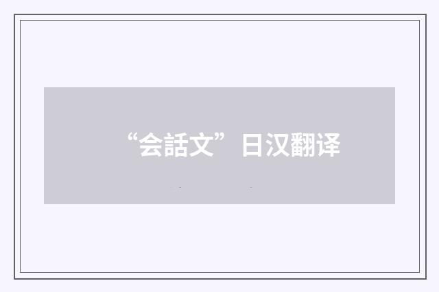 “会話文”日汉翻译