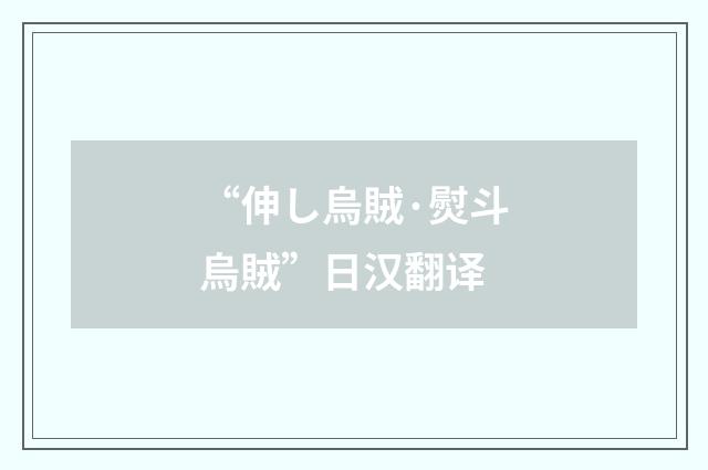“伸し烏賊·熨斗烏賊”日汉翻译