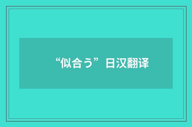 “似合う”日汉翻译