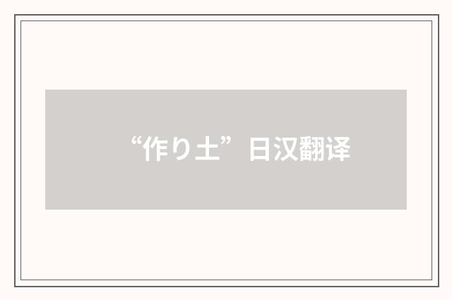 “作り土”日汉翻译