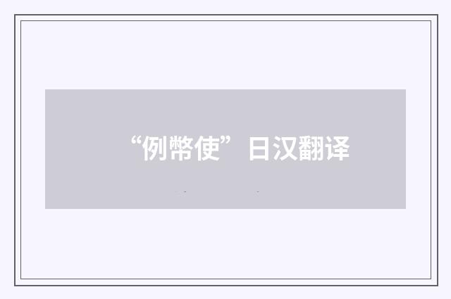 “例幣使”日汉翻译