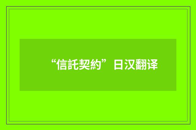 “信託契約”日汉翻译