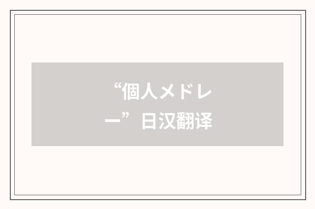 “個人メドレー”日汉翻译