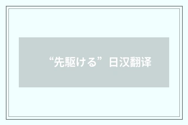 “先駆ける”日汉翻译