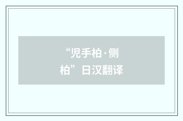 “児手柏·侧柏”日汉翻译