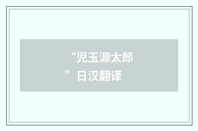 “児玉源太郎”日汉翻译