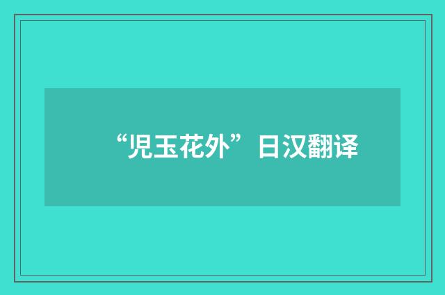 “児玉花外”日汉翻译