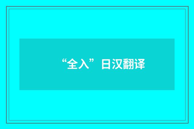 “全入”日汉翻译