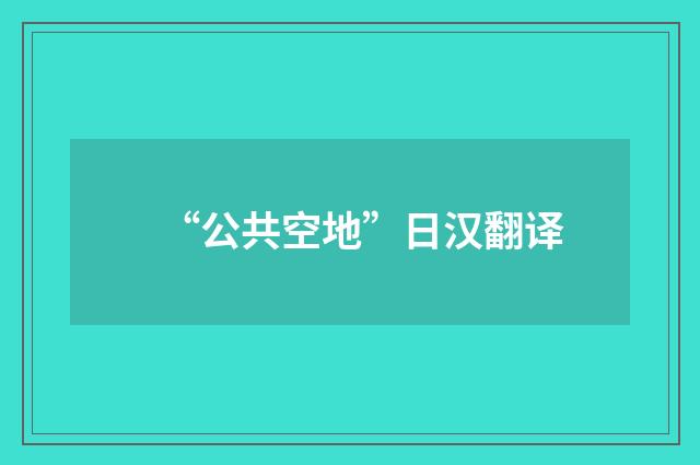 “公共空地”日汉翻译