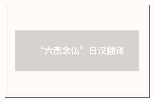 “六斎念仏”日汉翻译