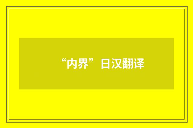 “内界”日汉翻译