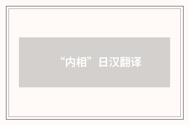 “内相”日汉翻译