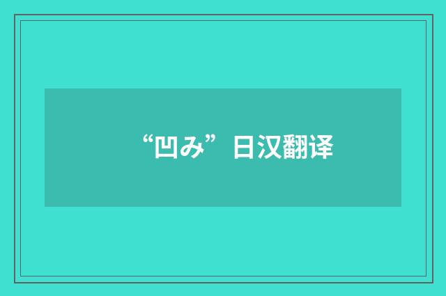 “凹み”日汉翻译