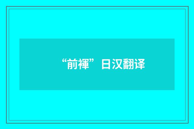 “前褌”日汉翻译