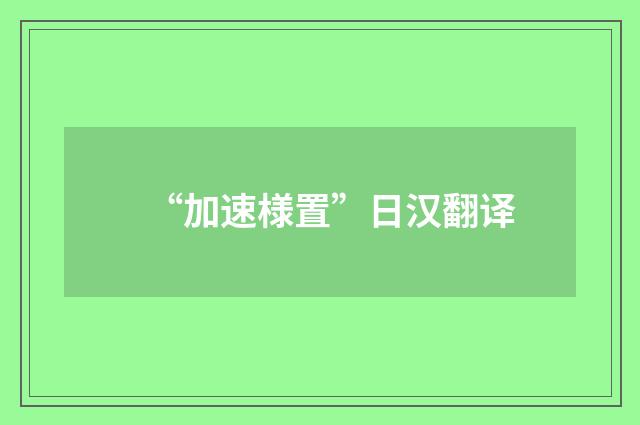 “加速様置”日汉翻译