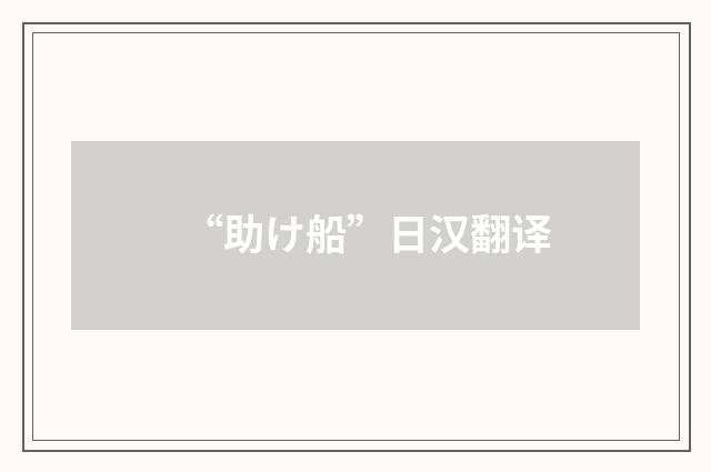 “助け船”日汉翻译