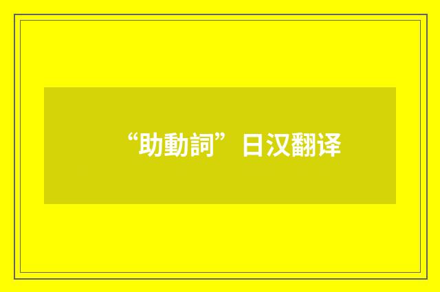“助動詞”日汉翻译