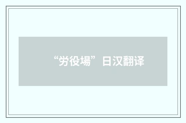 “労役場”日汉翻译