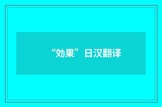 “効果”日汉翻译