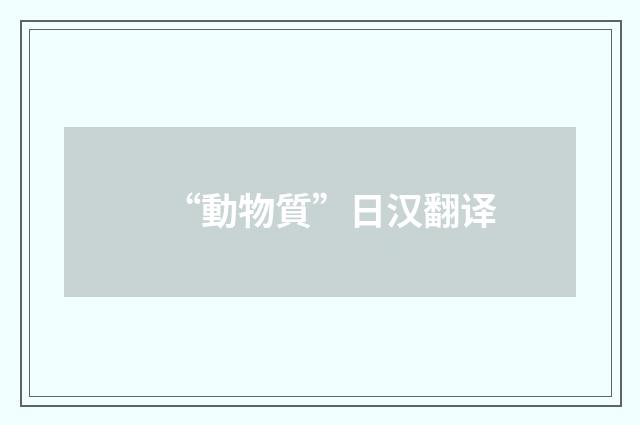 “動物質”日汉翻译