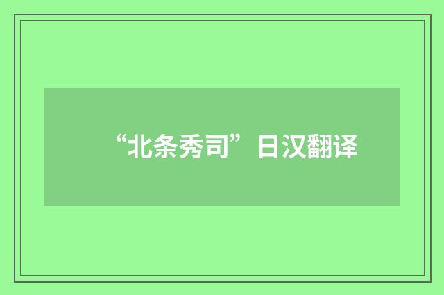 “北条秀司”日汉翻译