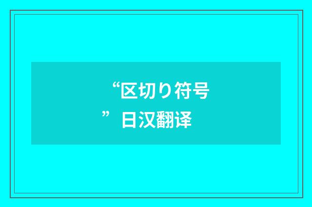 “区切り符号”日汉翻译