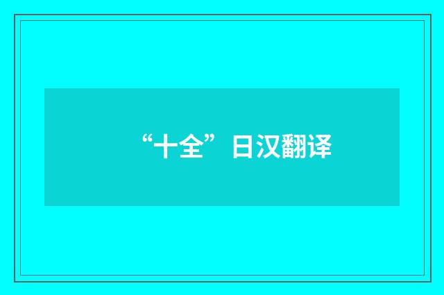 “十全”日汉翻译