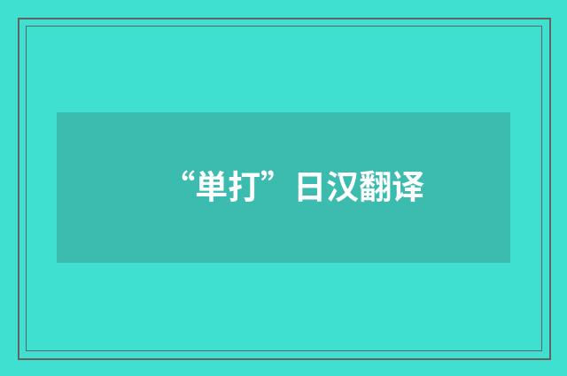 “単打”日汉翻译
