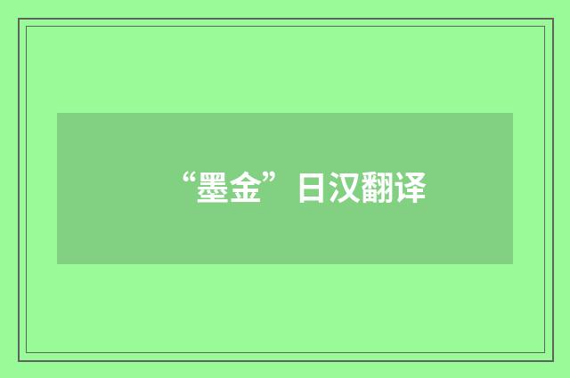 “墨金”日汉翻译