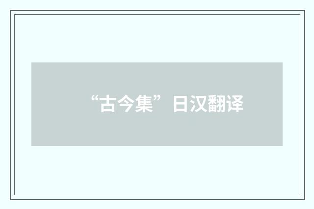 “古今集”日汉翻译