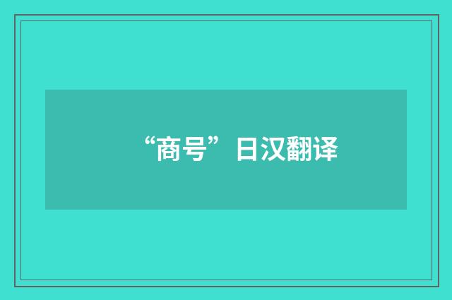 “商号”日汉翻译