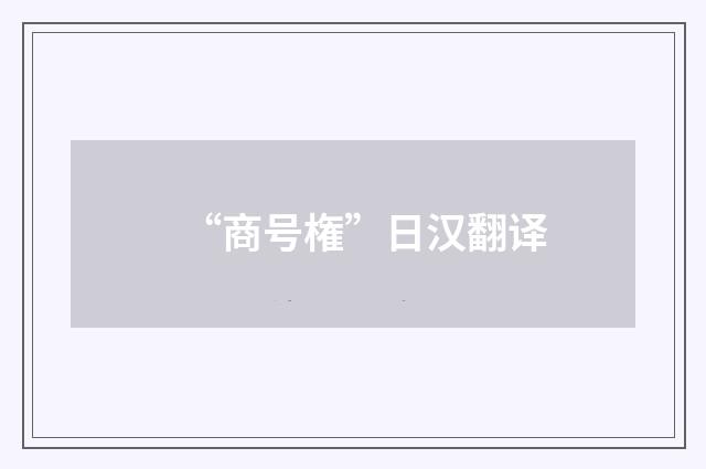 “商号権”日汉翻译