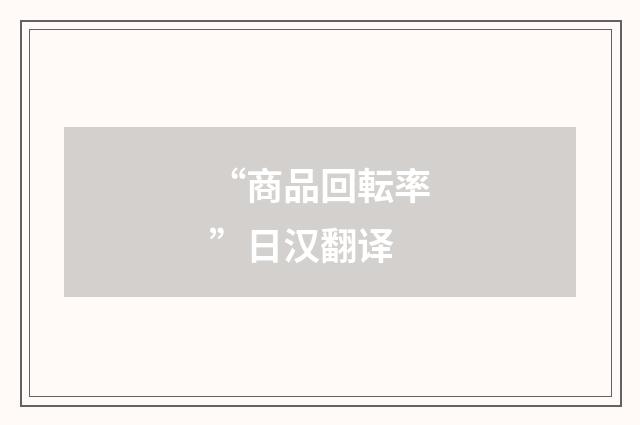 “商品回転率”日汉翻译