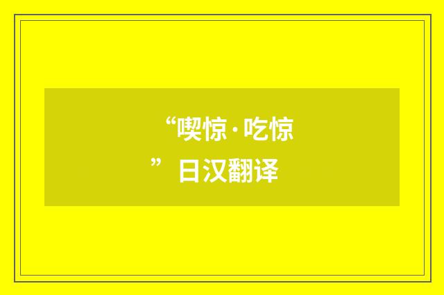 “喫惊·吃惊”日汉翻译