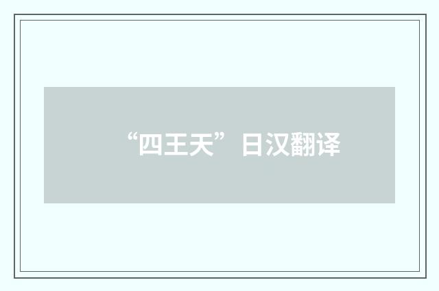“四王天”日汉翻译