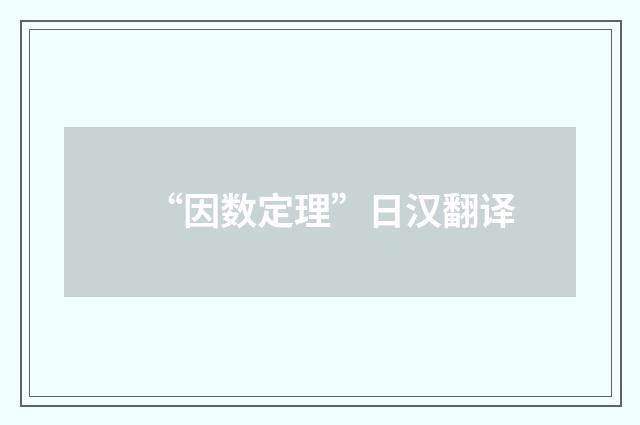 “因数定理”日汉翻译