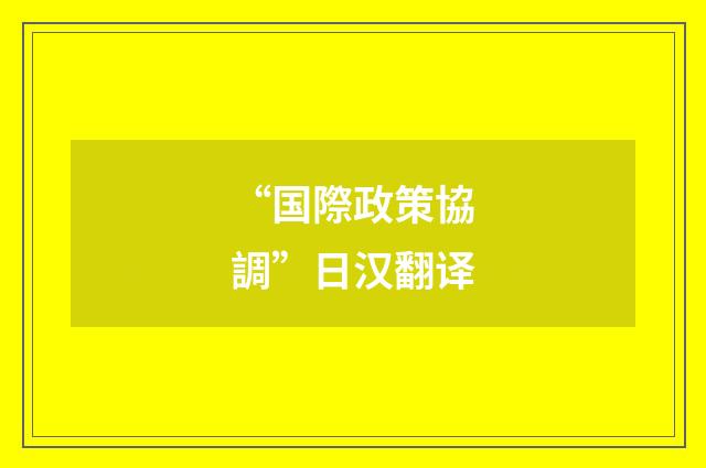“国際政策協調”日汉翻译