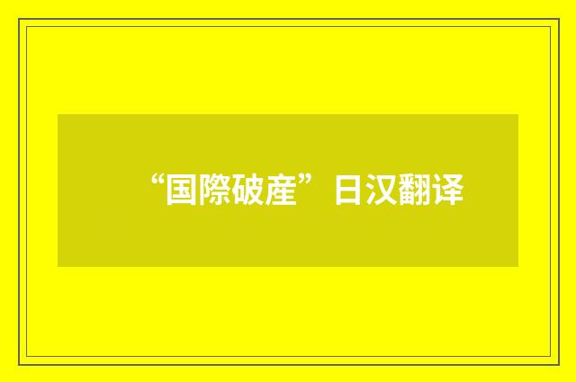 “国際破産”日汉翻译