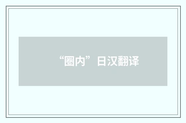“圏内”日汉翻译