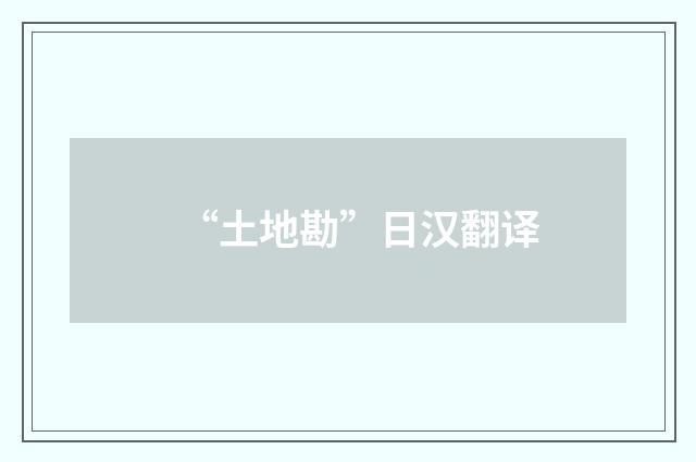 “土地勘”日汉翻译