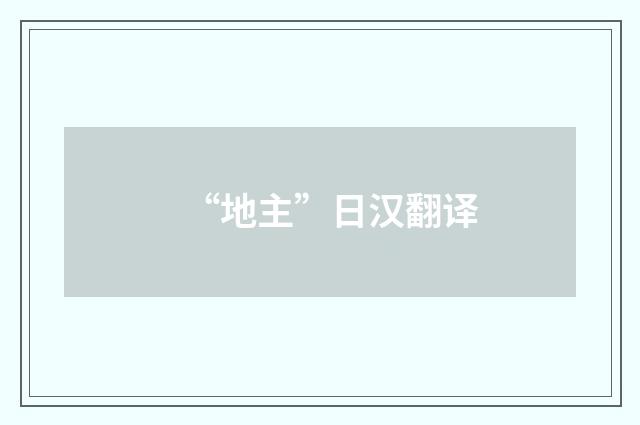 “地主”日汉翻译