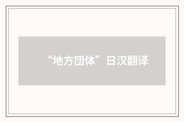 “地方団体”日汉翻译
