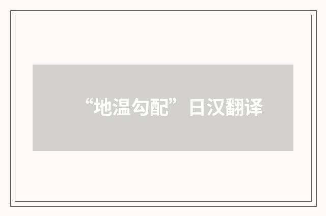 “地温勾配”日汉翻译