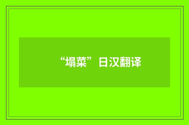 “塌菜”日汉翻译