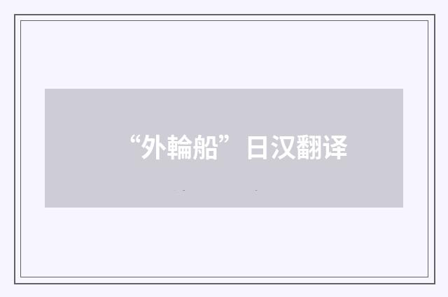 “外輪船”日汉翻译