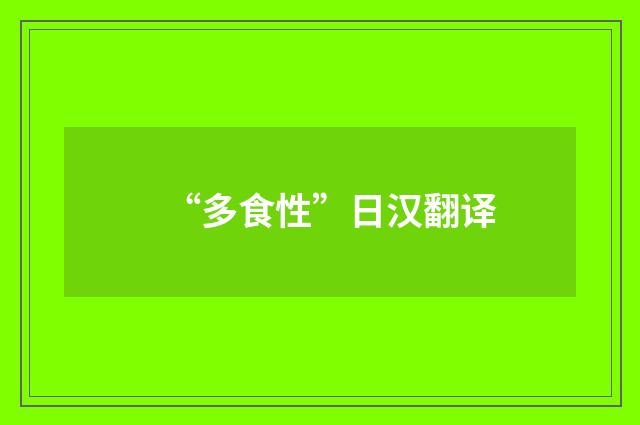 “多食性”日汉翻译