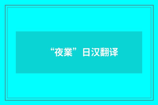 “夜業”日汉翻译